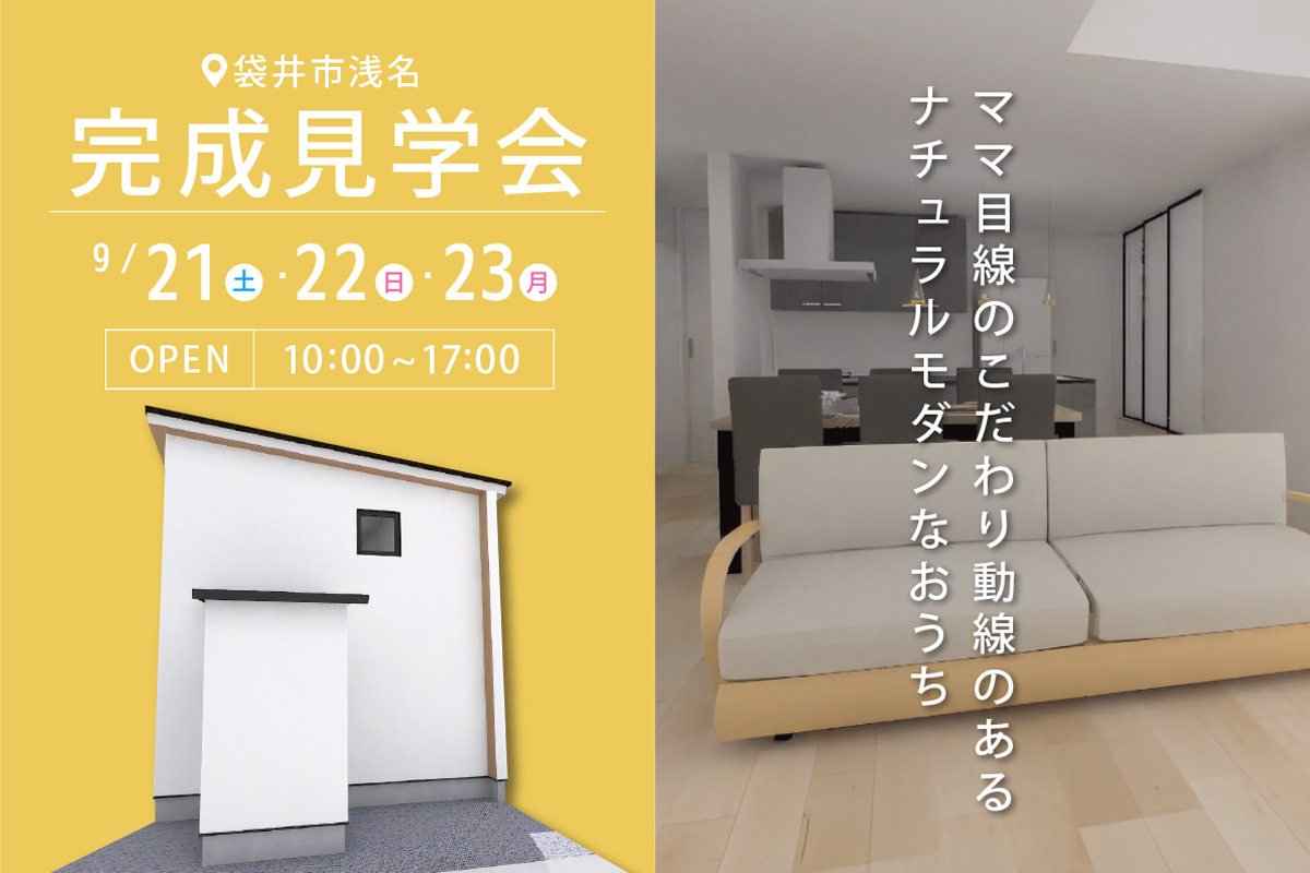 袋井市にて完成見学会 開催！
