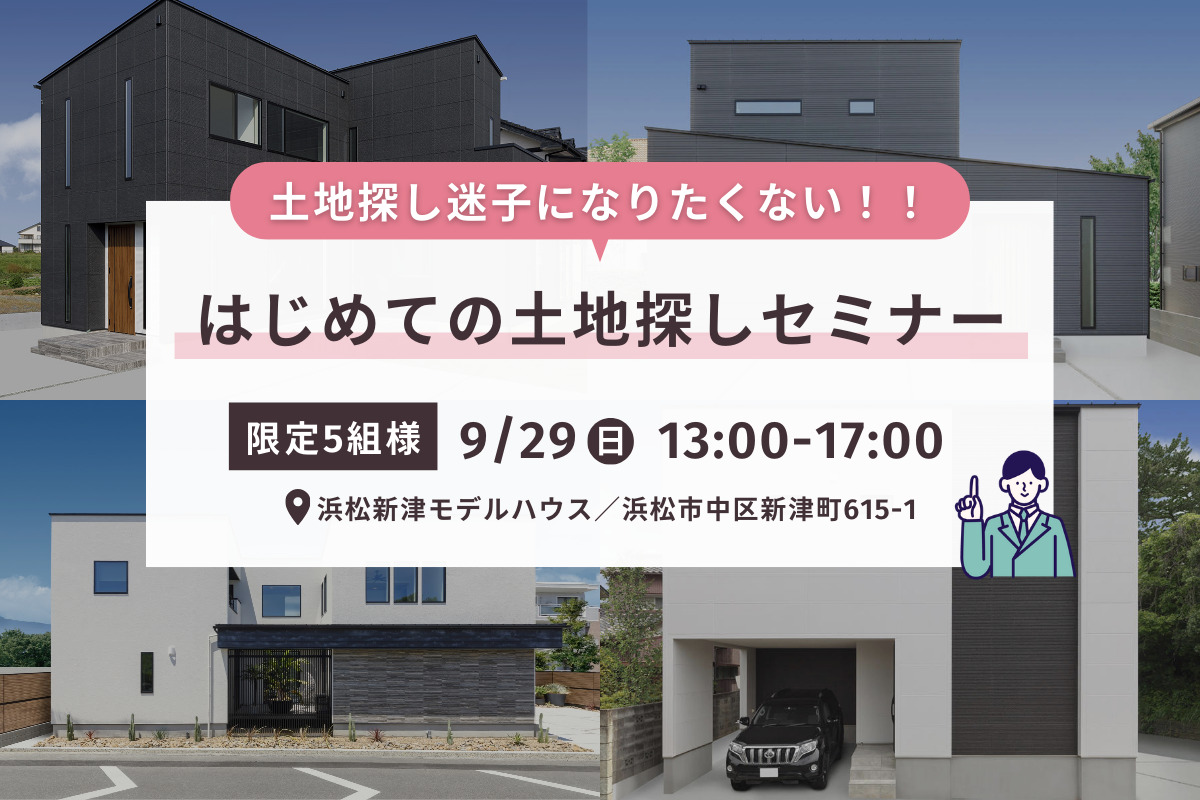 【限定5組様】土地探し迷子になりたくない！！はじめての土地探しセミナー