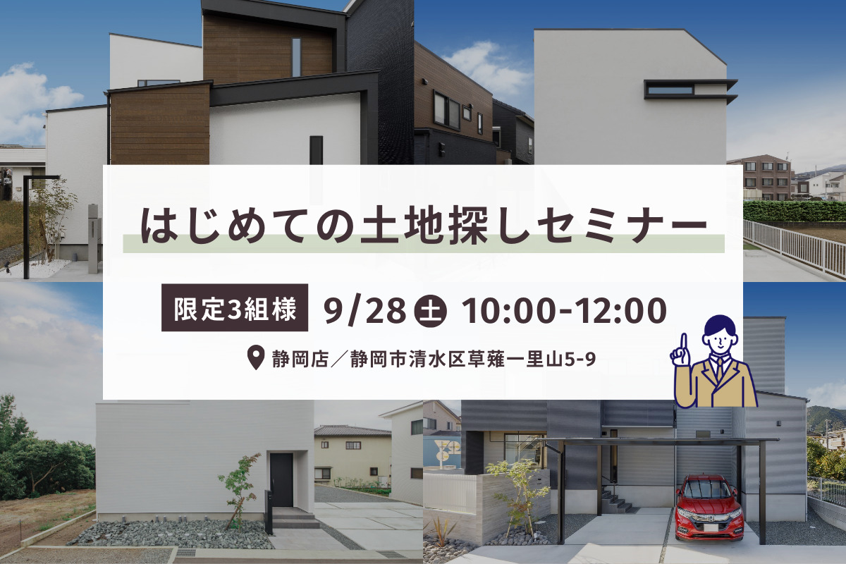 【限定3組様】 はじめての土地探しセミナー