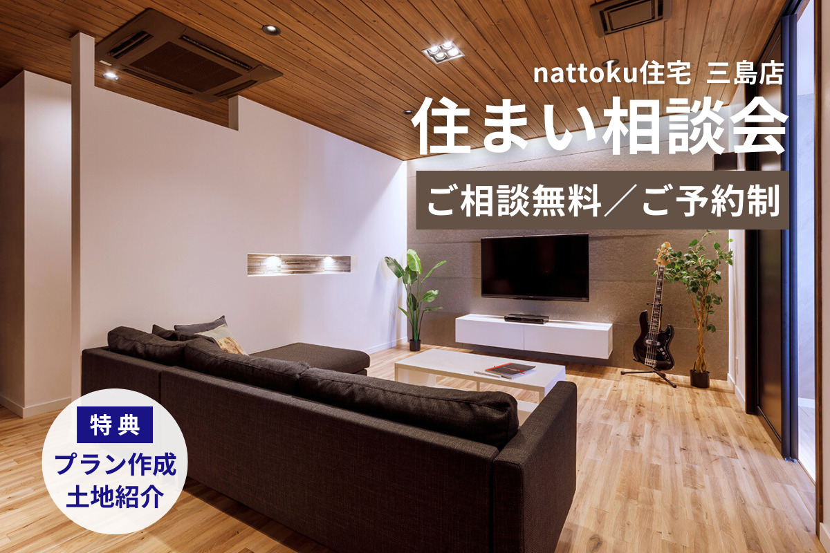 【住まい相談会】三島店にて開催！／土地紹介＆オリジナルのプラン作成も！