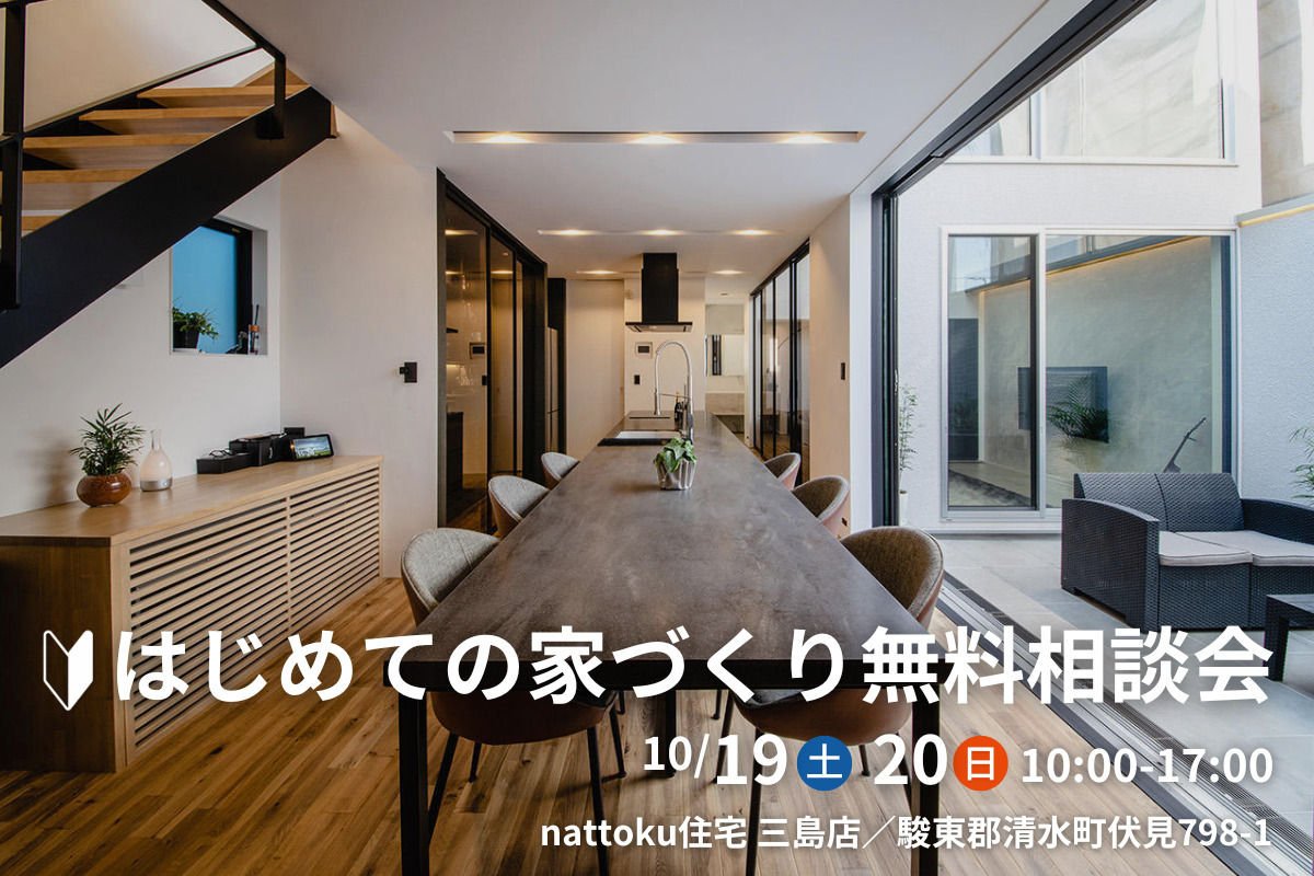 はじめての家づくり無料相談会／三島店にて開催！
