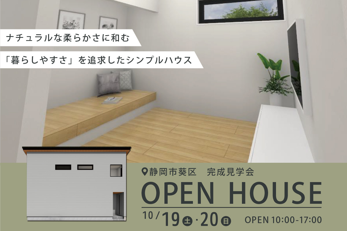 静岡市葵区にて完成見学会 開催！【各日3組様限定】