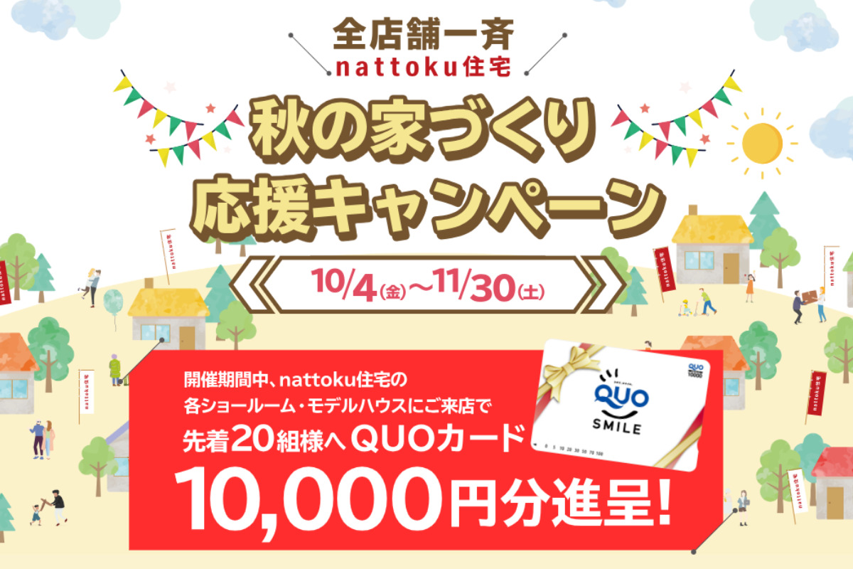 【全店舗一斉】秋の家づくり応援キャンペーン