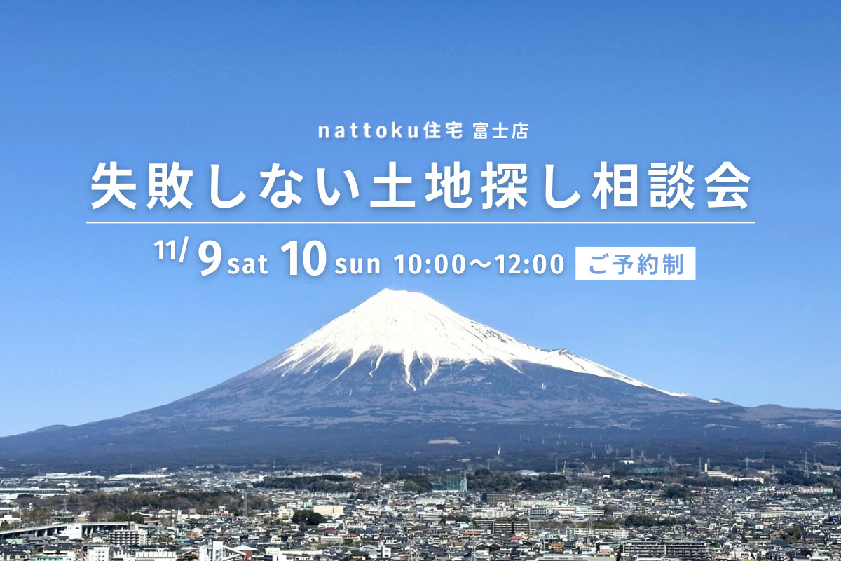 失敗しない土地探し相談会