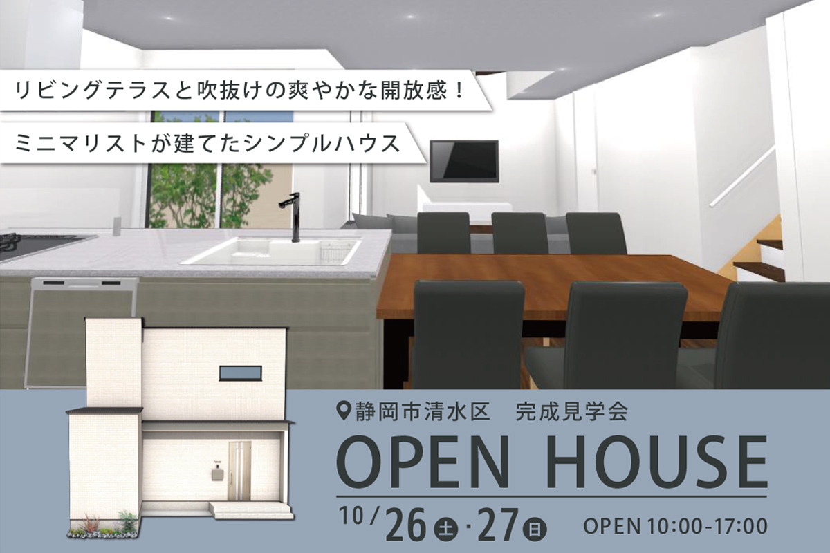 静岡市清水区にて完成見学会 開催！