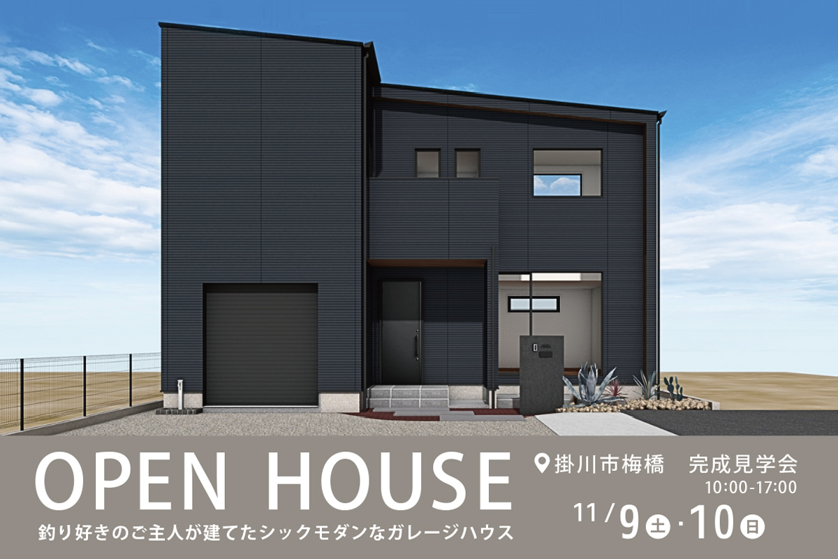 掛川市梅橋にて完成見学会 開催！