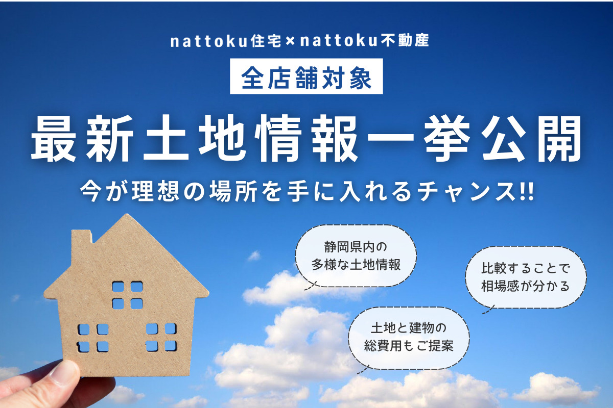 【期間限定／全店舗対象】静岡県内の最新土地情報を一挙公開！