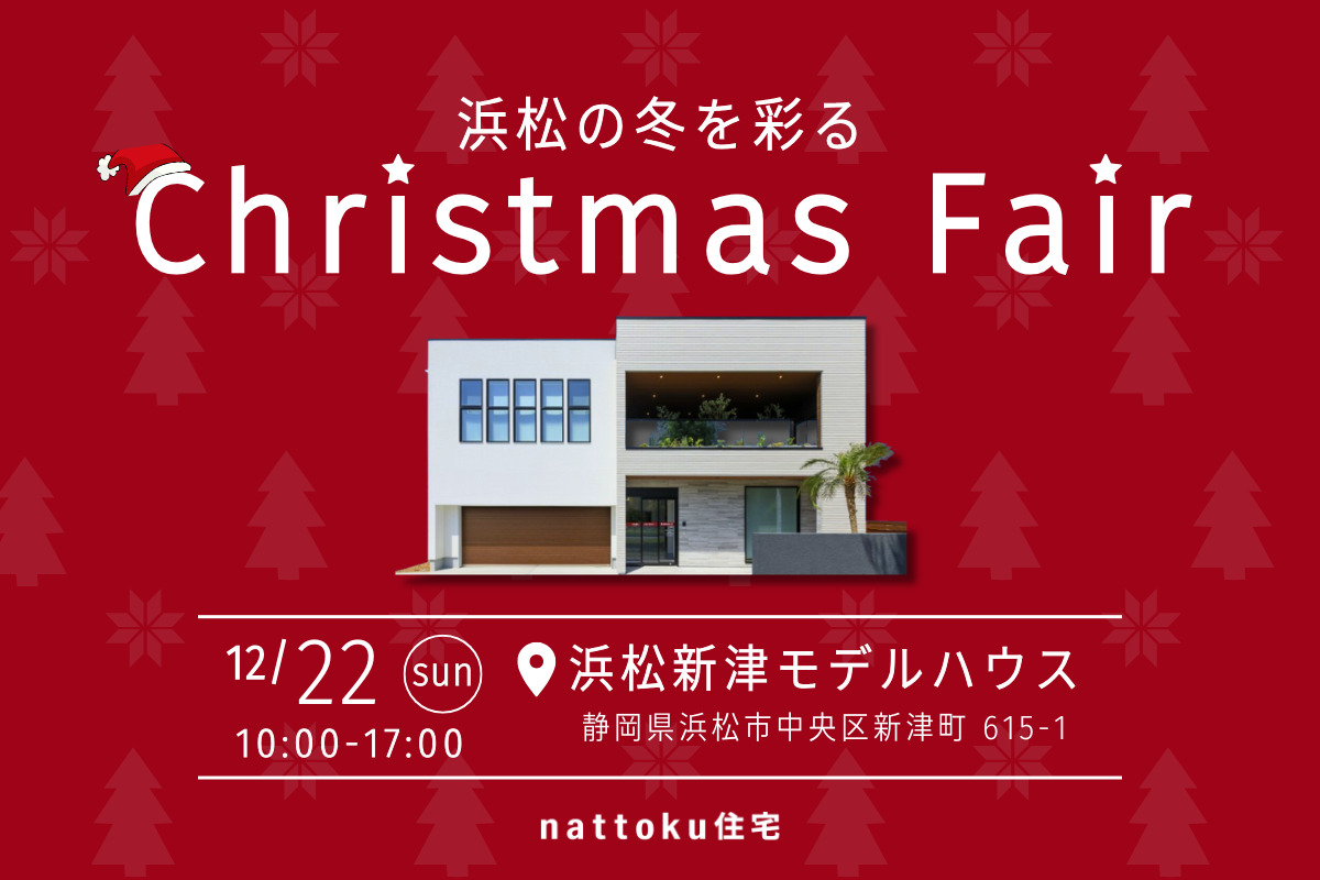 浜松の冬を彩る nattoku住宅クリスマスフェア