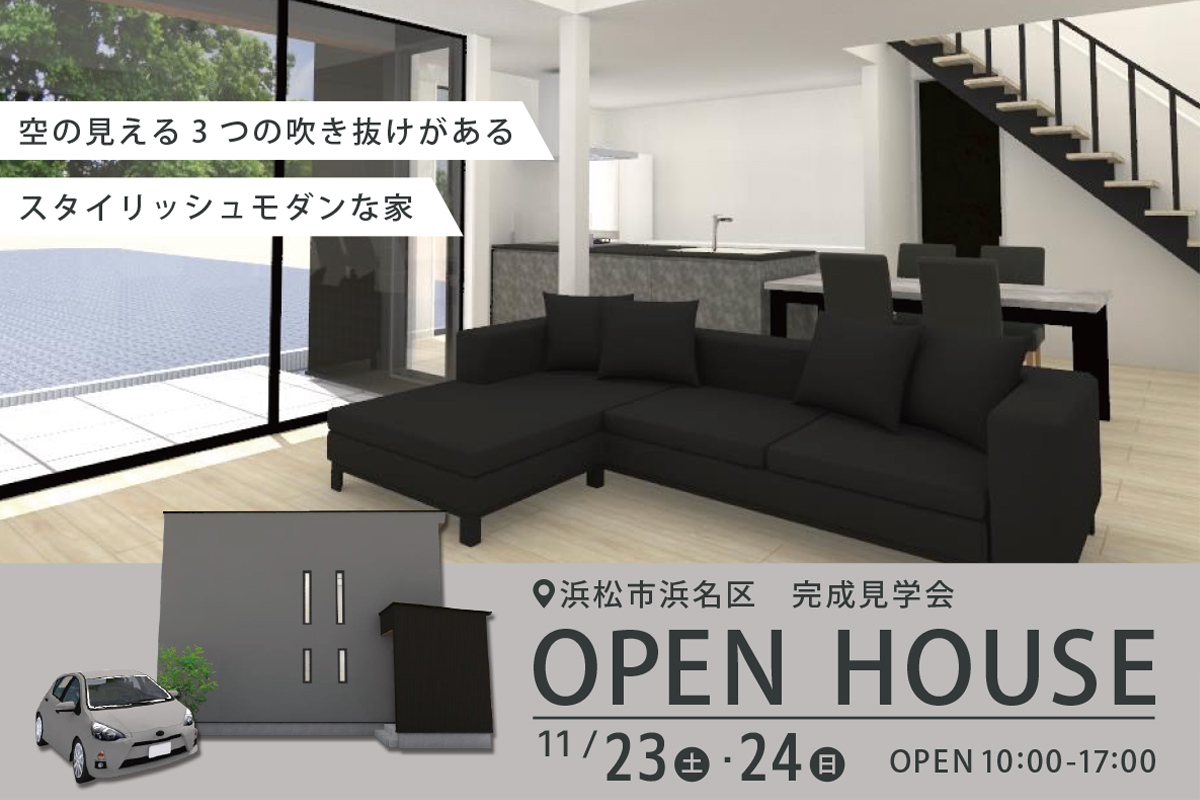 浜松市浜名区にて完成見学会 開催！