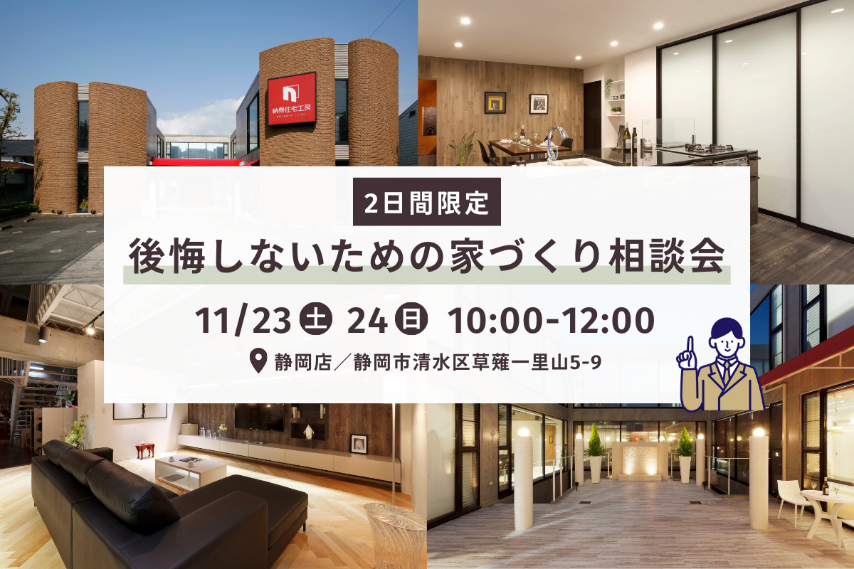 後悔しない為の家づくり相談会