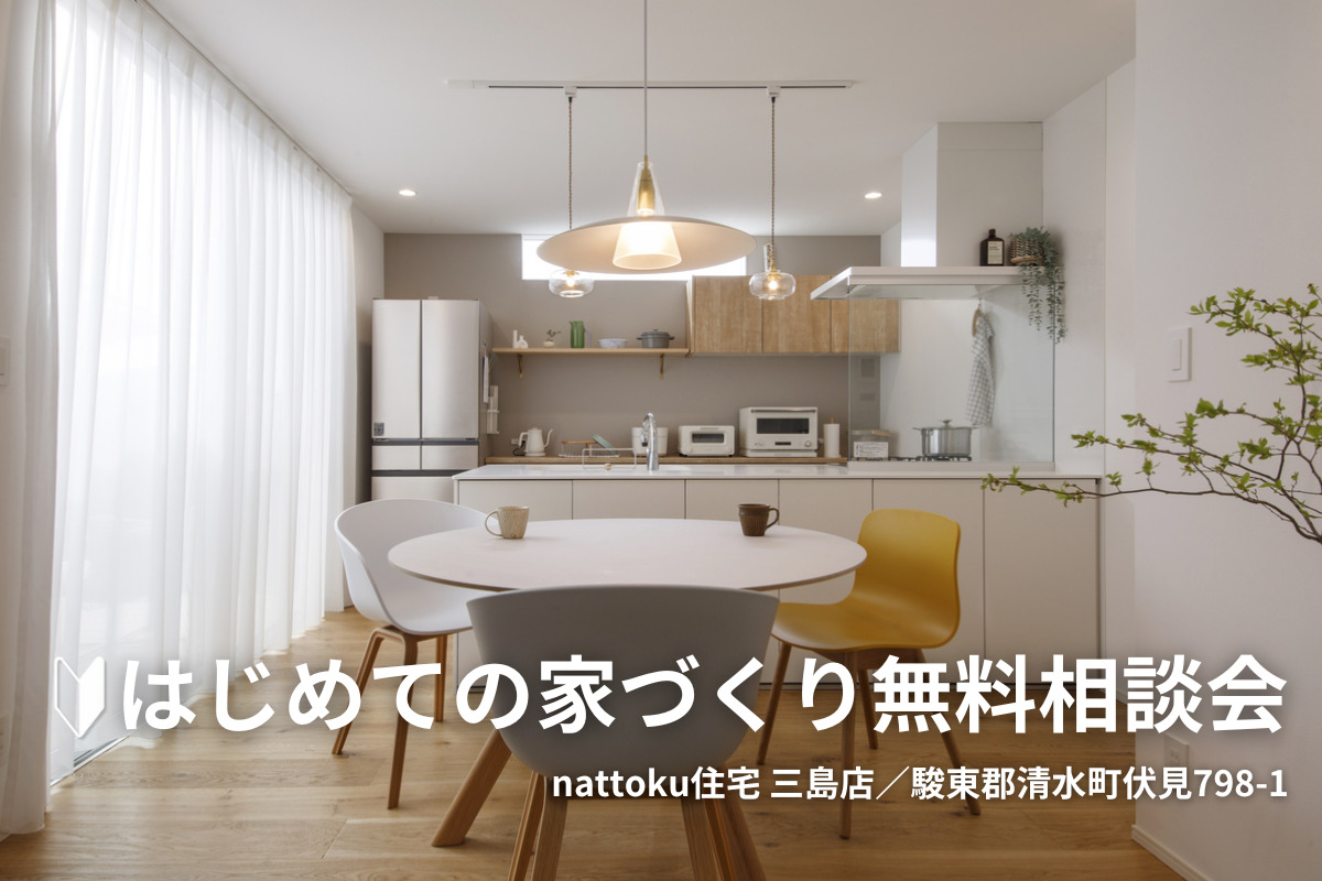 はじめての家づくり無料相談会／三島店にて開催！