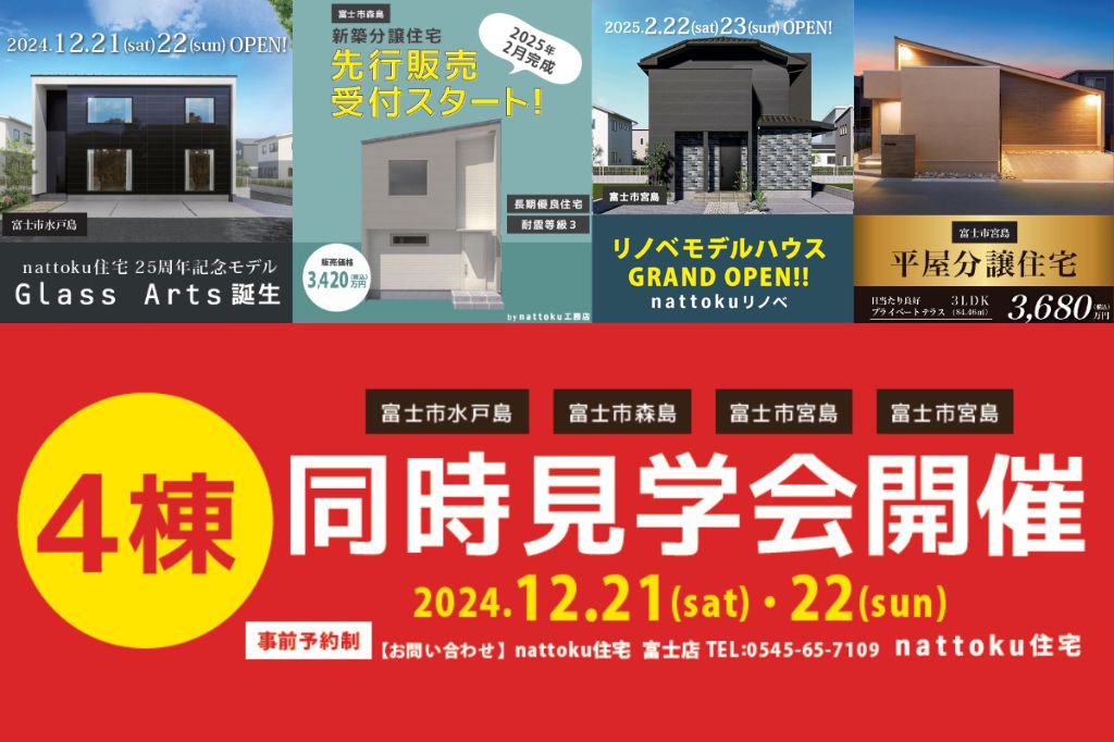 【4棟同時見学会】富士市水戸島・宮島・森島にて開催！