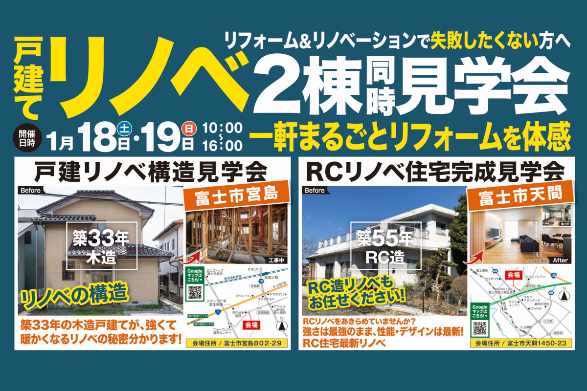 1/18(土)19(日) 戸建てまるごとリノベ完成見学会 & 構造見学会 ２棟同時開催！