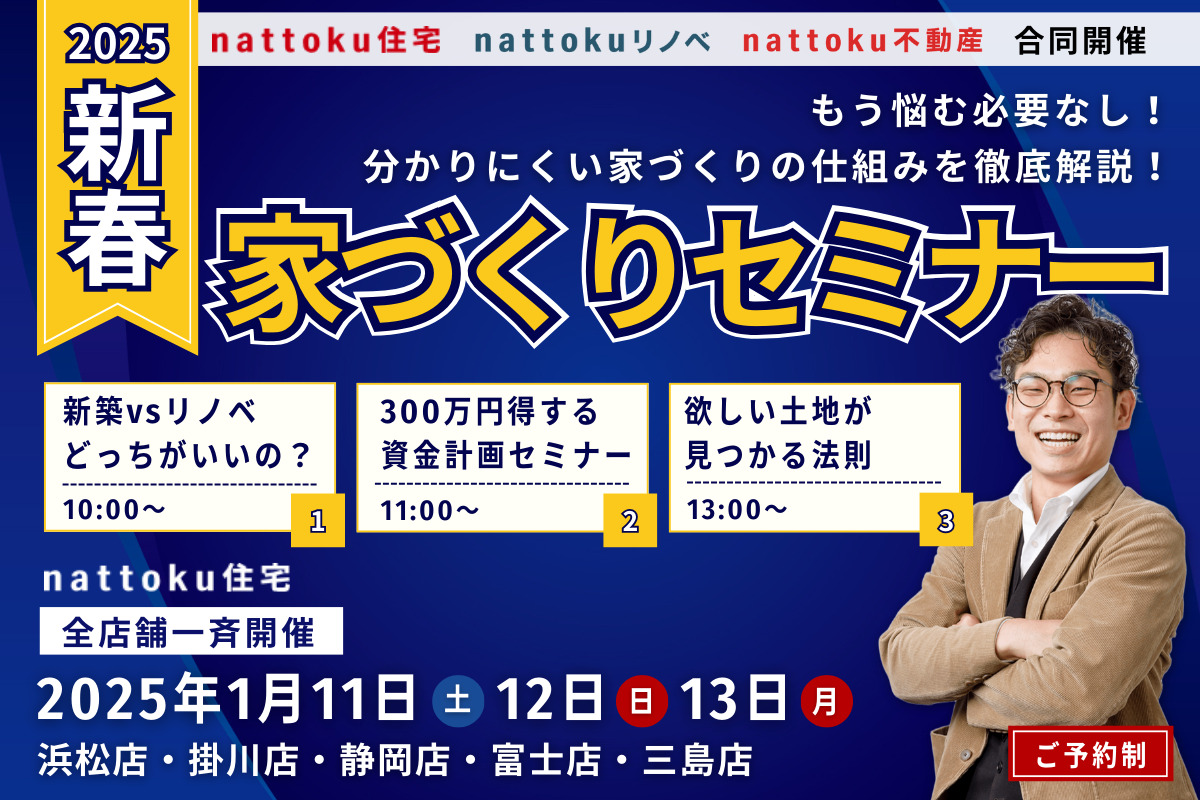 【新春】家づくりセミナー／「新築」も「リノベ」も「不動産」も、nattoku住宅におまかせ！