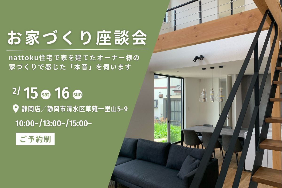 お家づくり座談会／オーナー様の本音を伺います