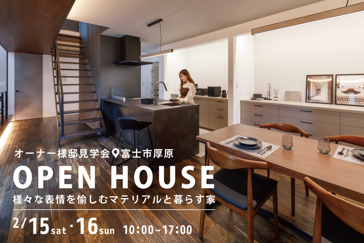 【オーナー様邸見学会】富士市厚原にて開催！