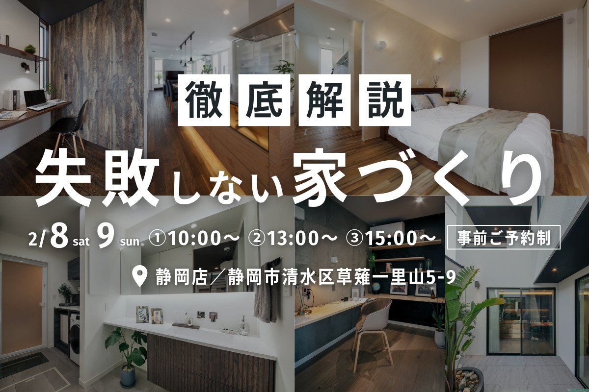 失敗しない家づくりセミナー／静岡店にて開催！