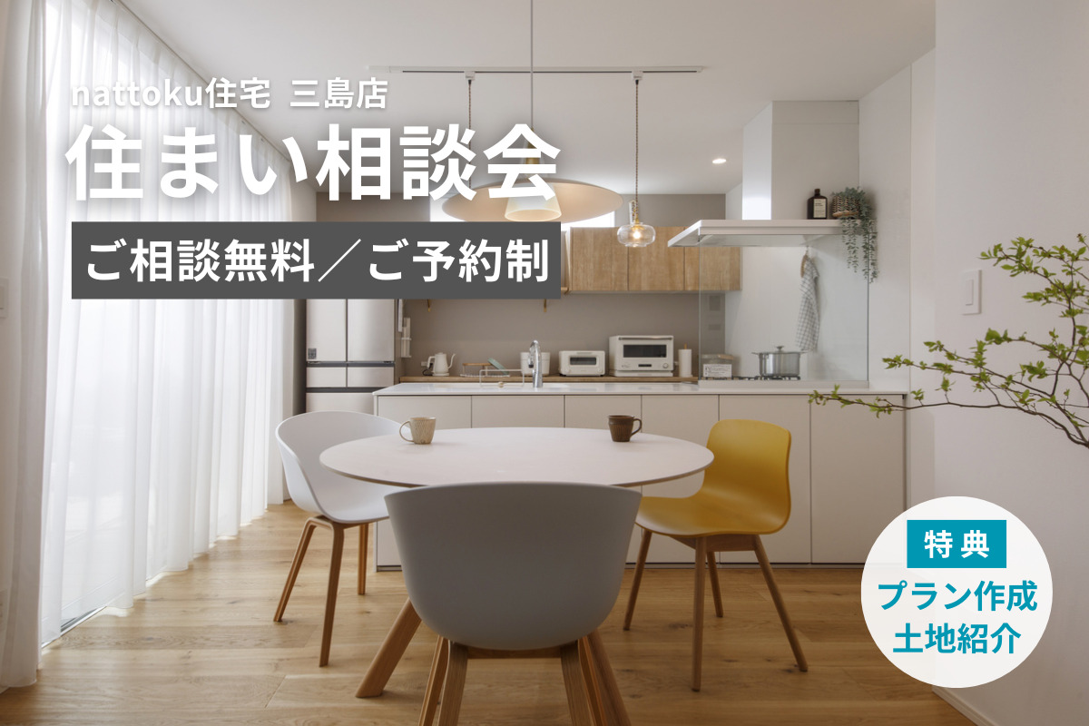 【住まい相談会】三島店にて開催！／土地紹介＆オリジナルのプラン作成も！