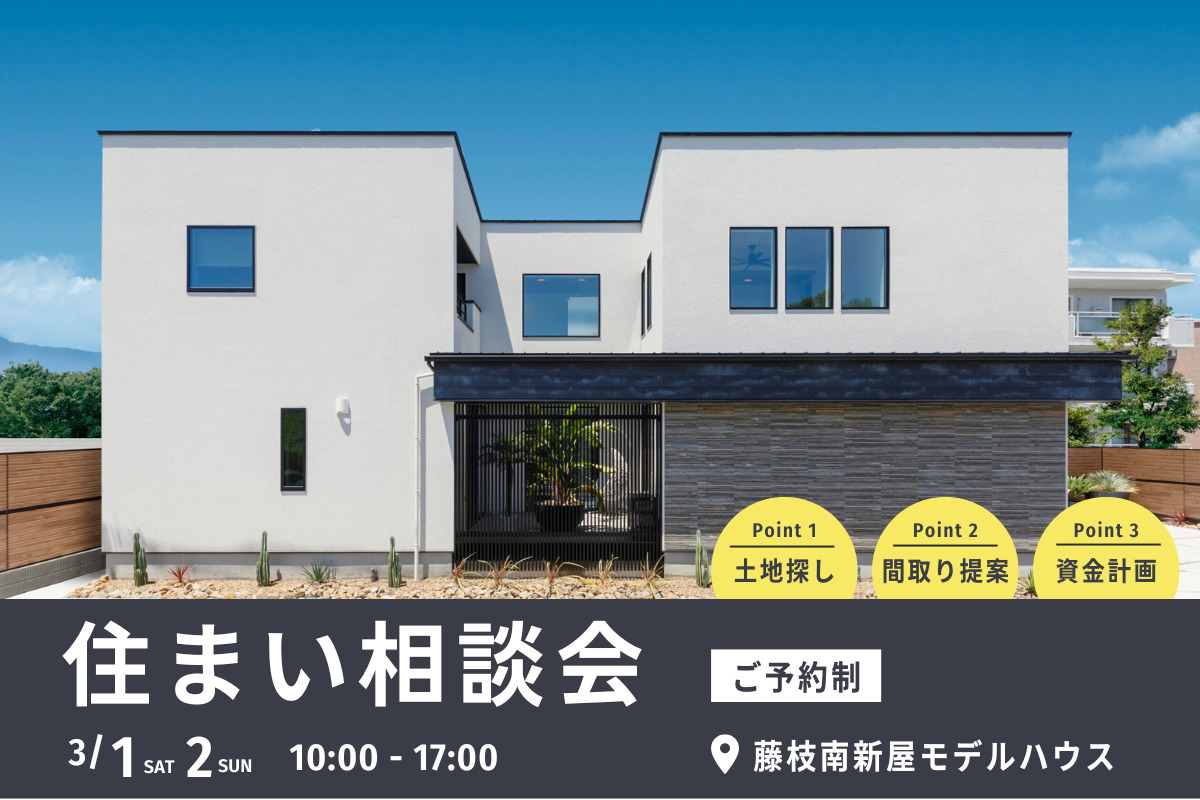 【住まい相談会】藤枝南新屋モデルハウスにて開催！