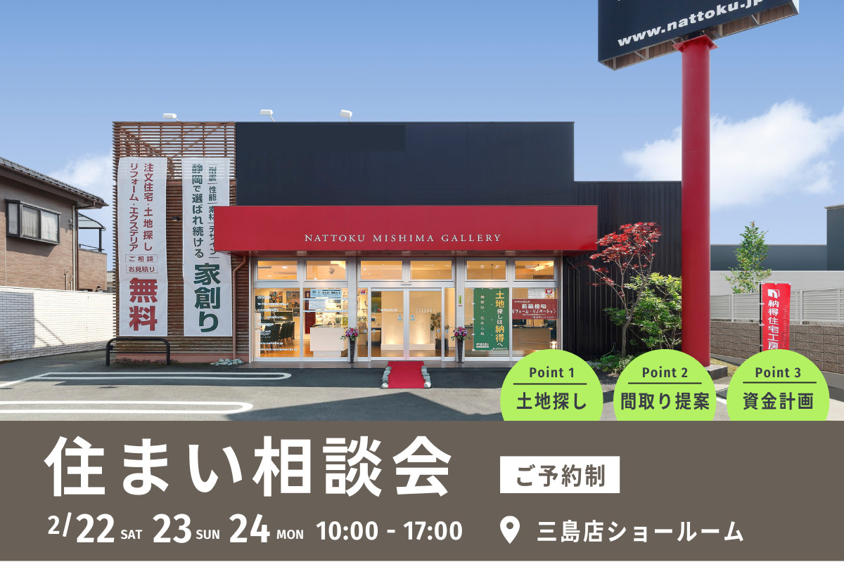 【住まい相談会】三島店にて開催！