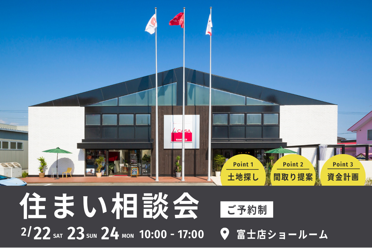 【住まい相談会】富士店にて開催！