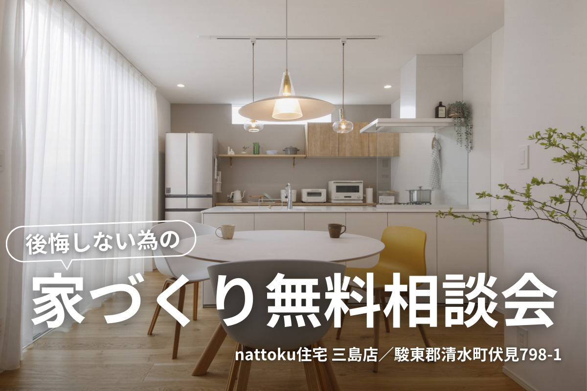 後悔しない為の家づくり相談会