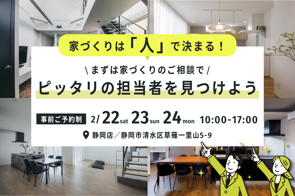 【住まい相談会】家づくりは「人」で決まる！ピッタリの担当者を見つけよう！