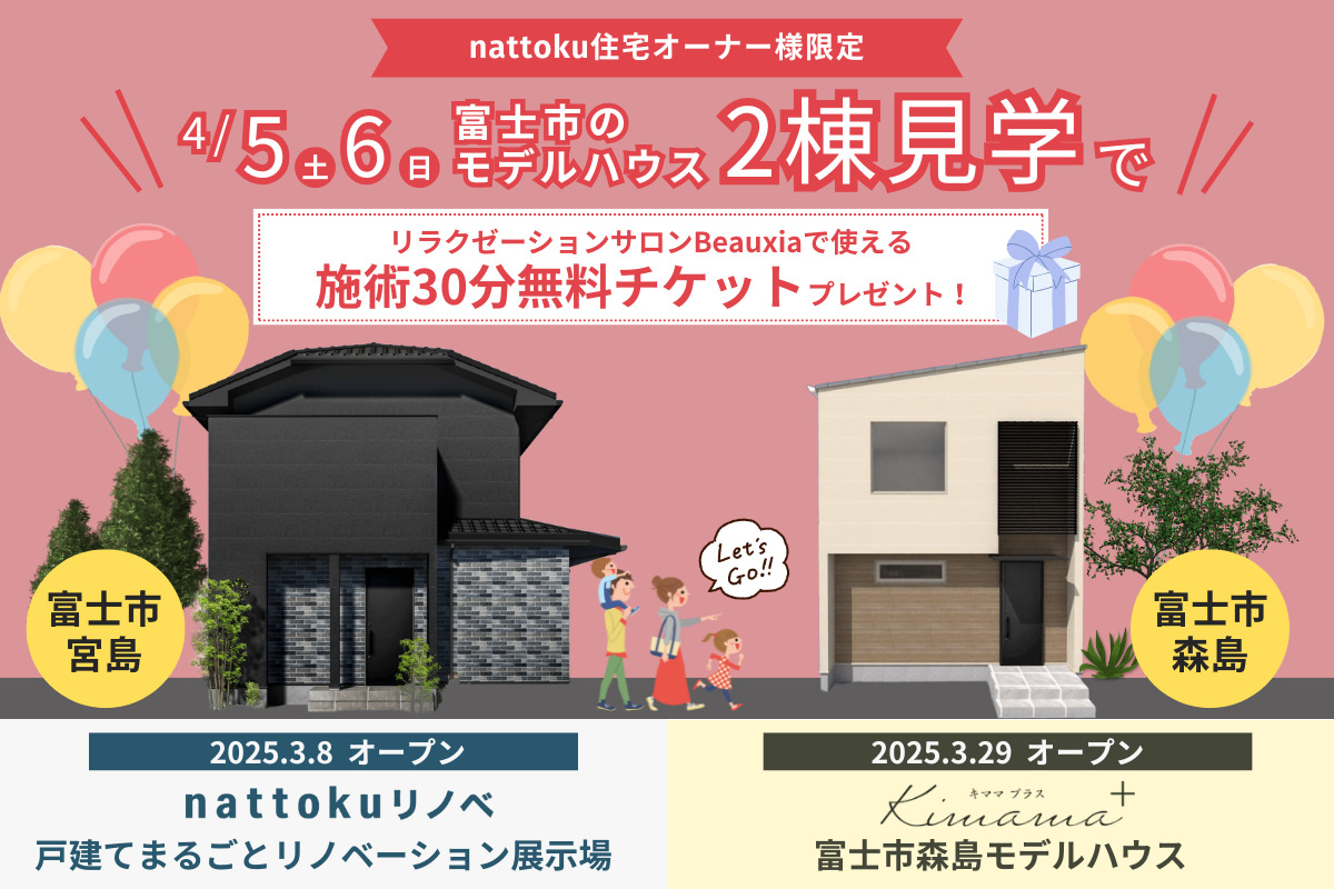 【オーナー様限定】富士市モデルハウス2棟見学でリラクゼーションサロンBeauxiaで使える「施術30分無料チケット」プレゼント！