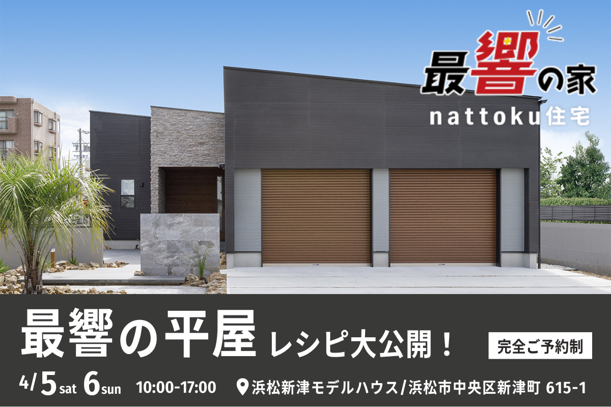 【浜松地区限定】「最響の平屋」レシピ大公開！