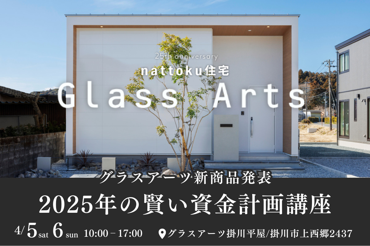 【新商品発表】グラスアーツ掛川平屋／2025年の賢い資金計画講座