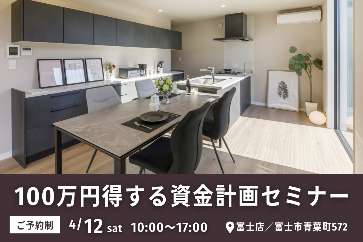 100万円得する資金計画セミナー／富士店にて開催！