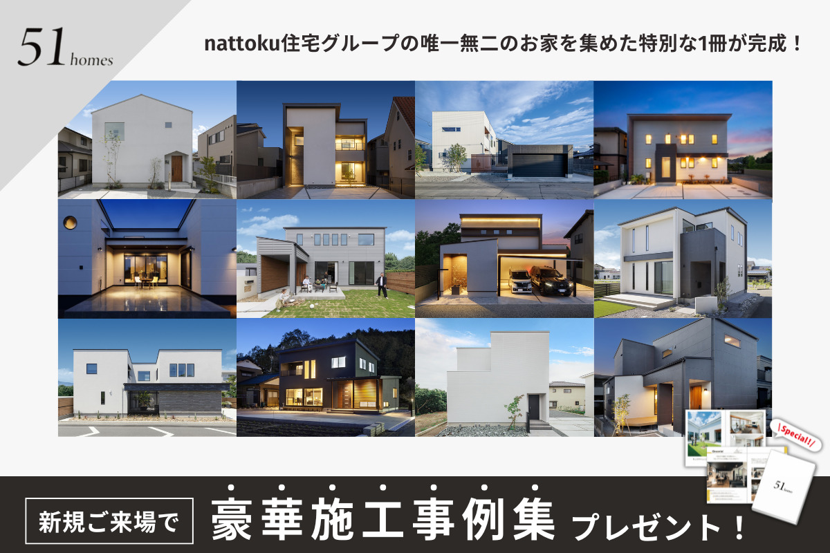 【豪華施工事例集】プレゼント！ | nattoku住宅 富士・静岡・浜松・三島の注文住宅