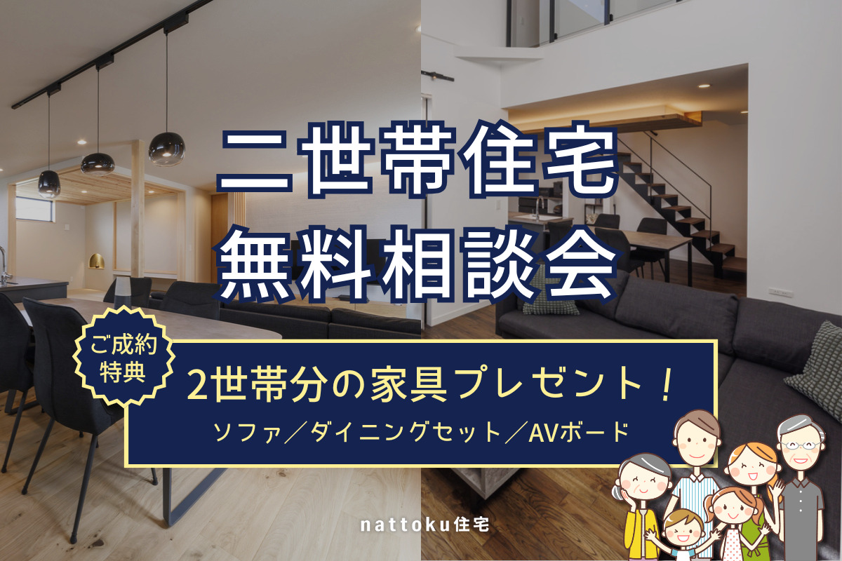 【二世帯住宅相談会】2つの家族が一緒に暮らすための不安と心配事を解消！
