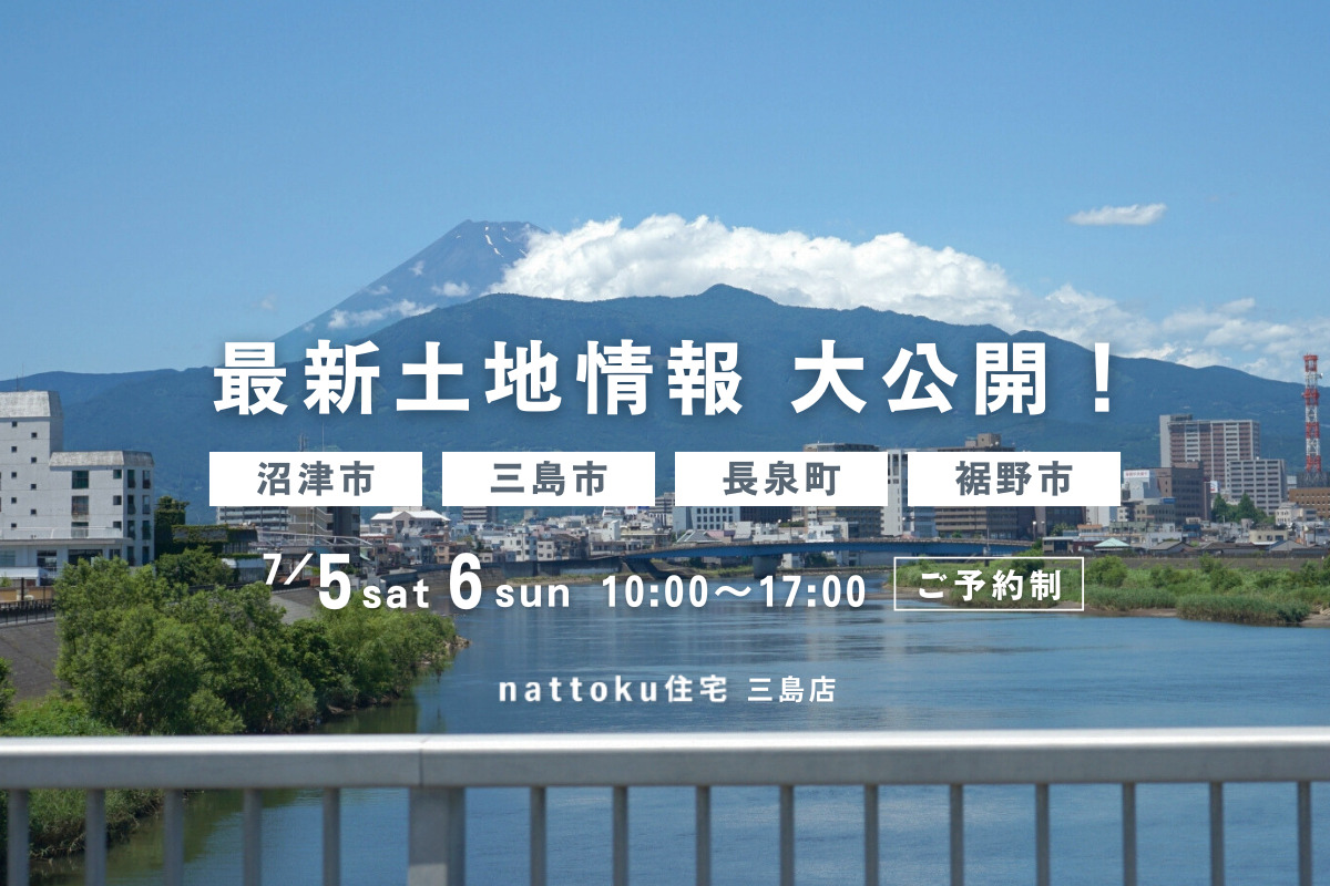 【土地探し相談会】沼津市・三島市・長泉町・裾野市／最新土地情報、大公開！
