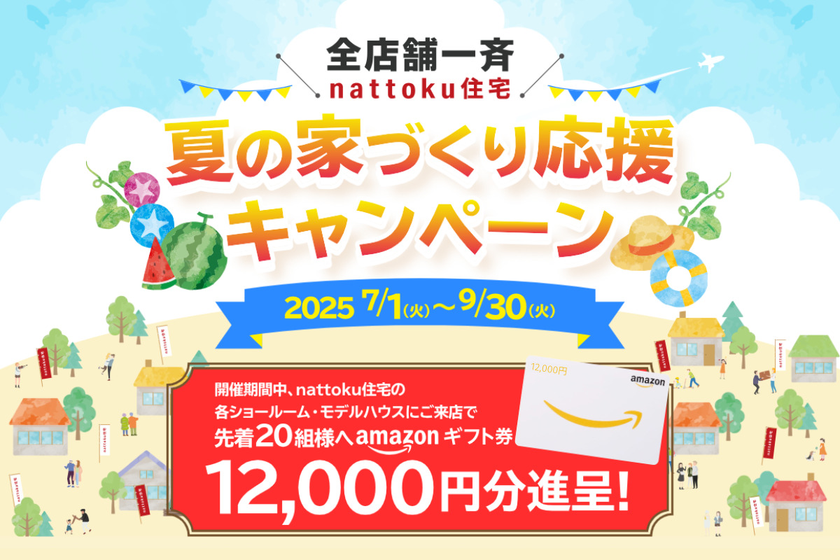 【全店舗一斉】夏の家づくり応援キャンペーン