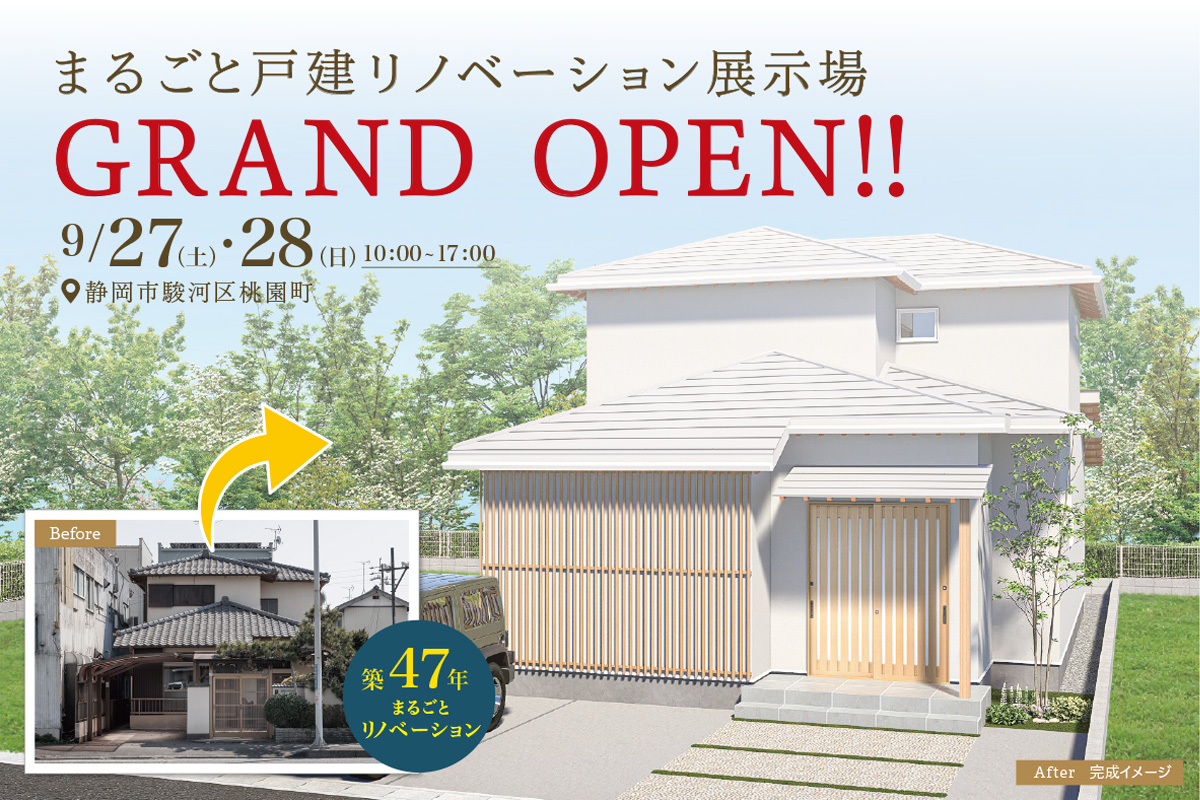 静岡市駿河区桃園町｜まるごと戸建てリノベーション展示場 グランドオープン！！