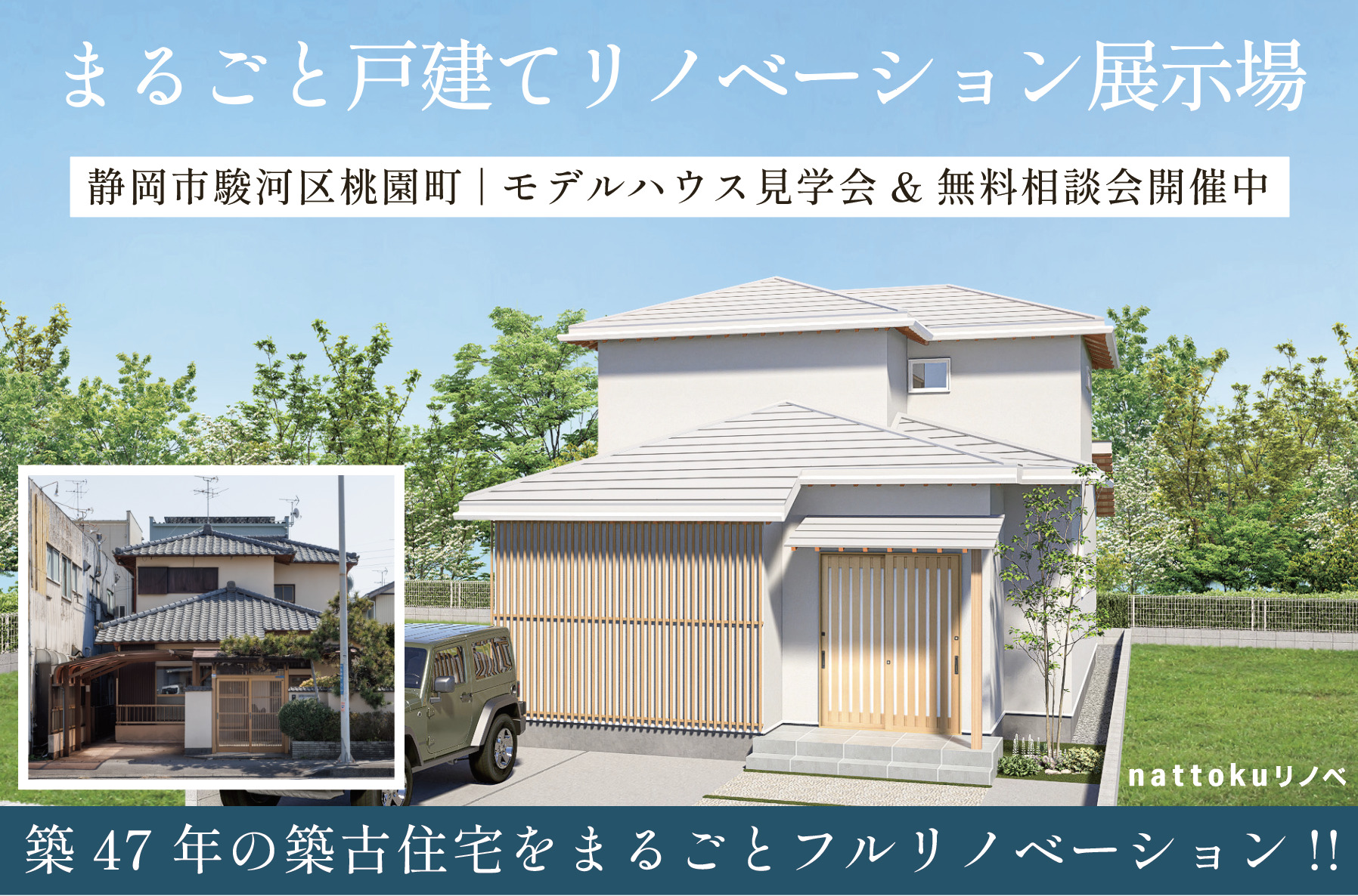 【OPEN HOUSE】静岡市駿河区桃園町｜まるごと戸建てリノベーション展示場