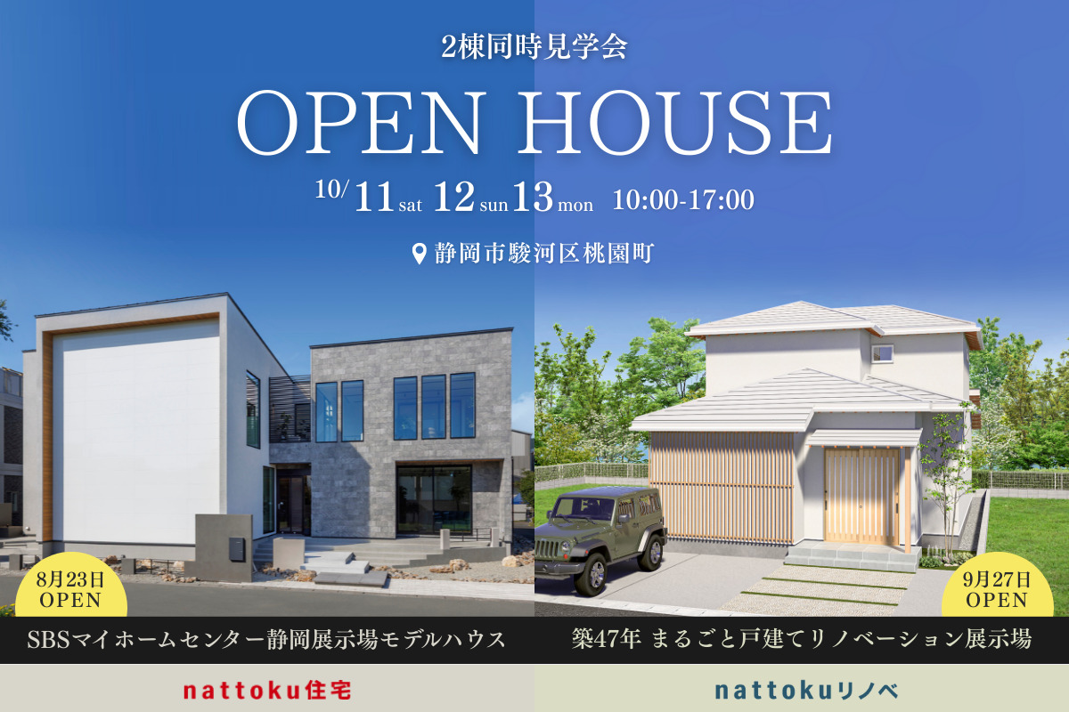 静岡市駿河区桃園町｜モデルハウスハウス2棟同時見学会開催！