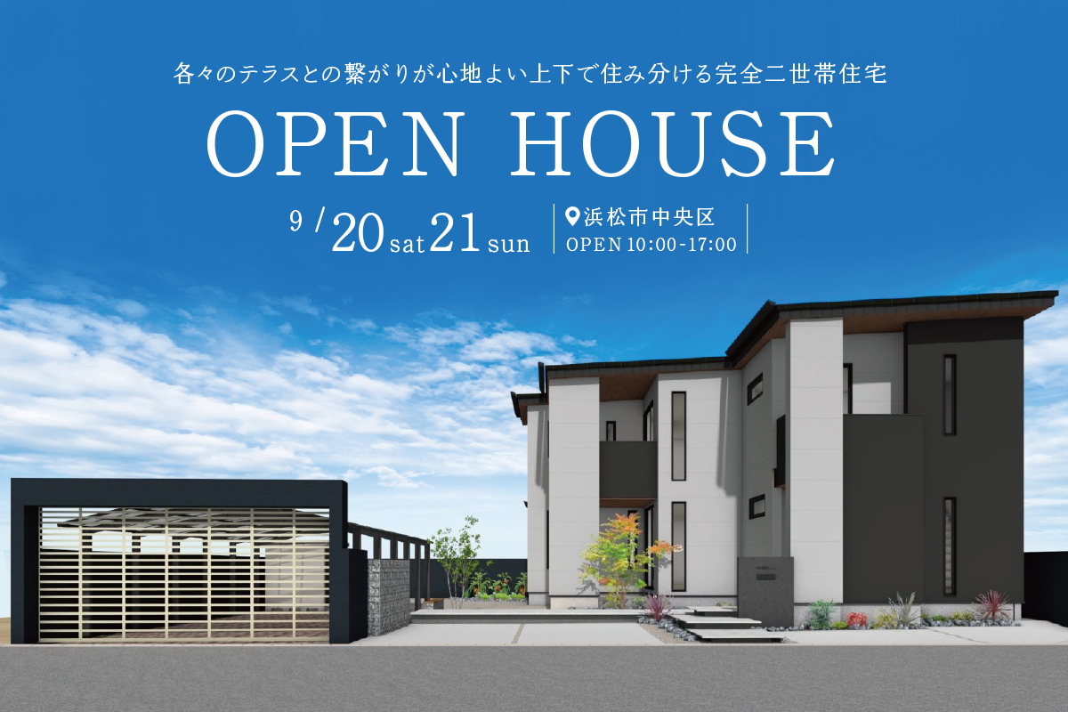 浜松市中央区にて完成見学会開催！