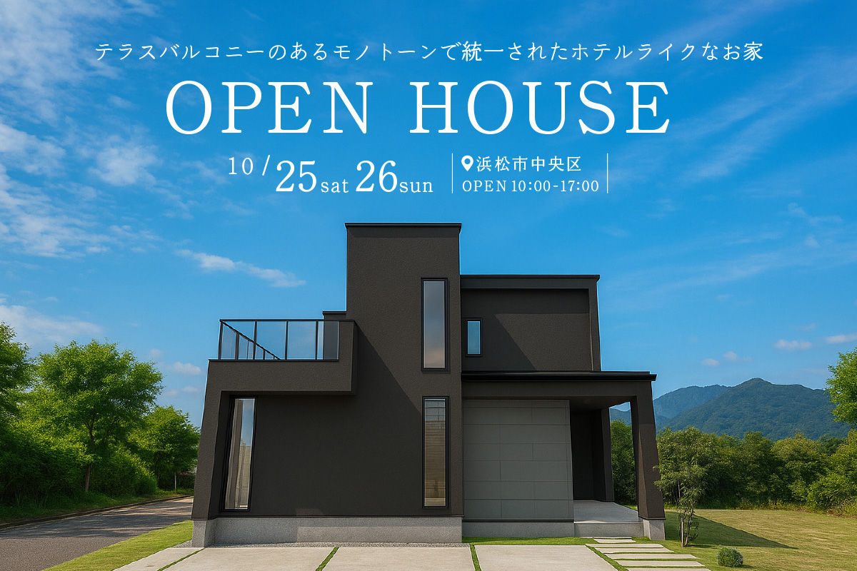 浜松市中央区にて完成見学会開催！