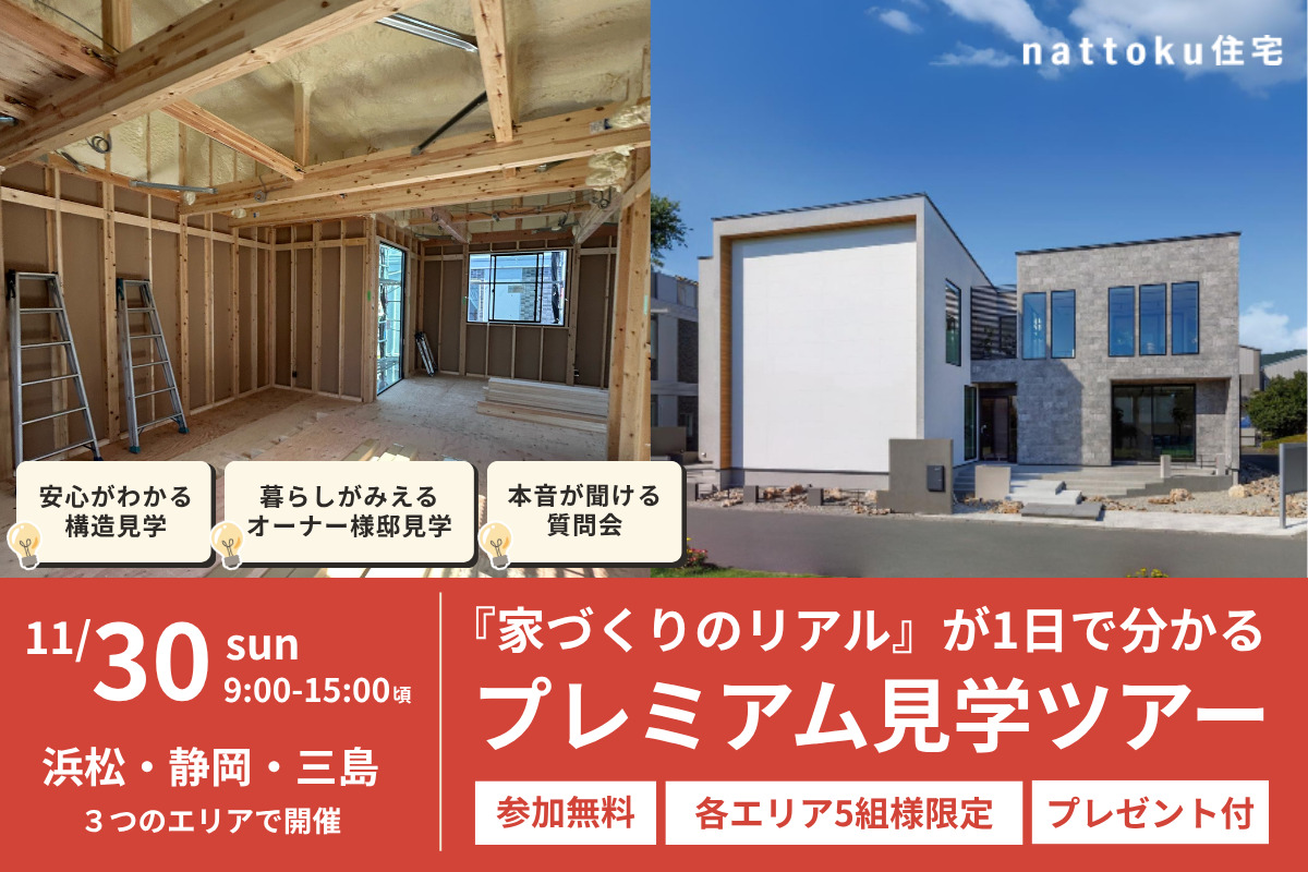 【各エリア5組様限定】『家づくりのリアル』が1日で分かるプレミアム見学ツアー