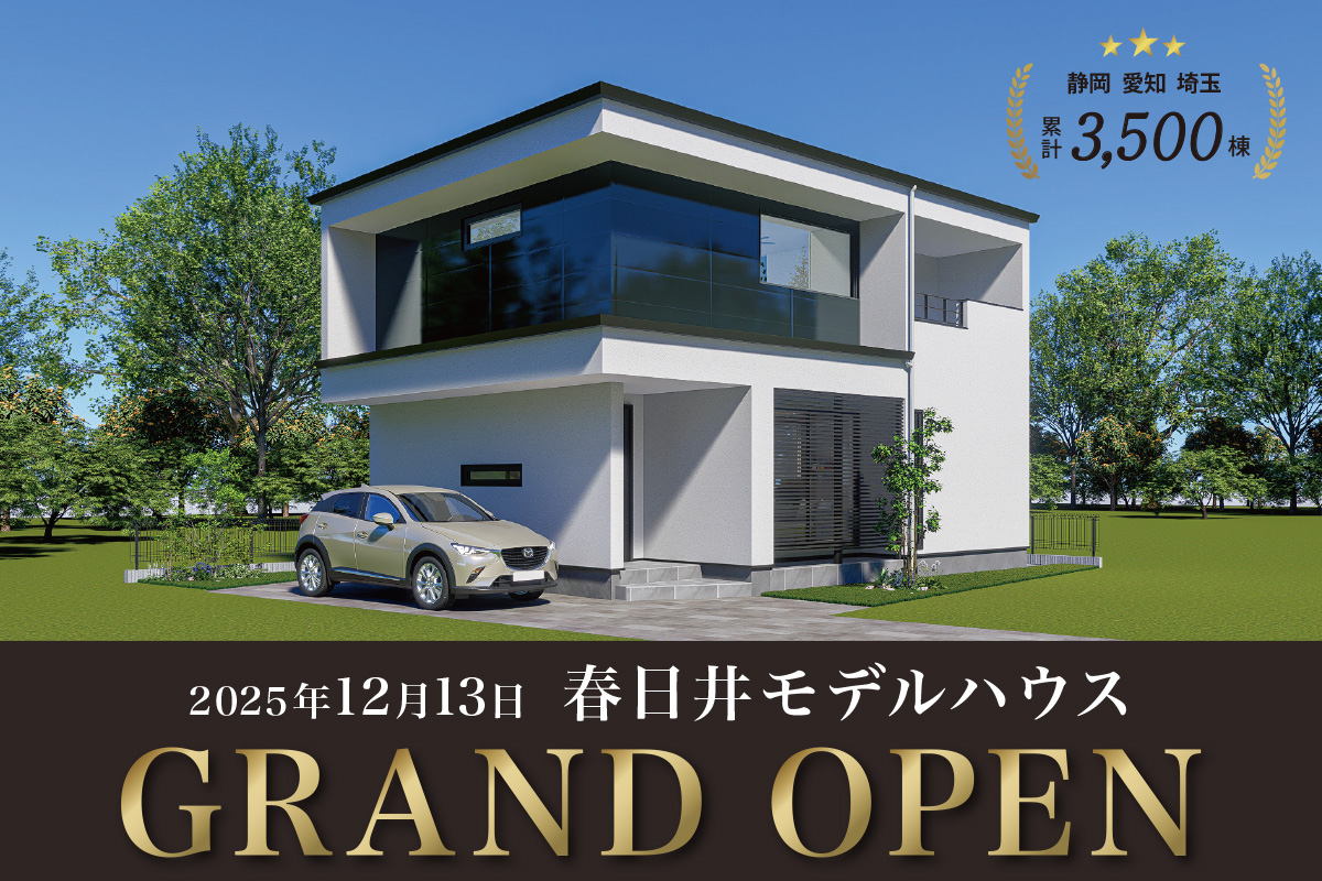 【GRAND OPEN】春日井モデルハウス｜愛知県春日井市に最新モデルハウスがグランドオープン！！