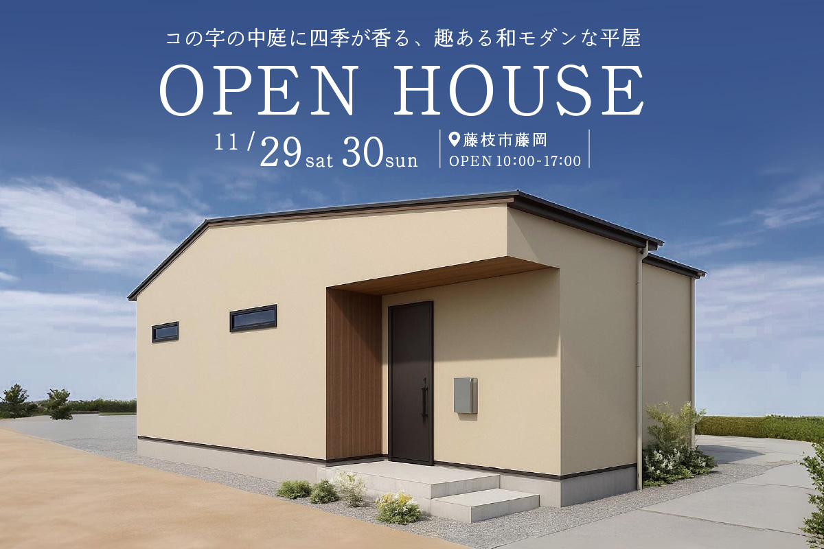 藤枝市にて完成見学会開催！