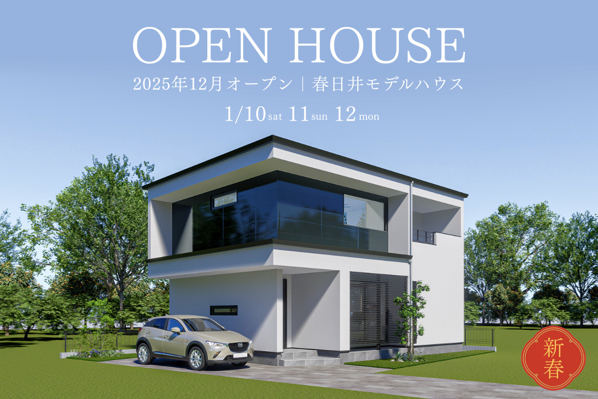 【新春モデルハウス見学会】 春日井モデルハウス
