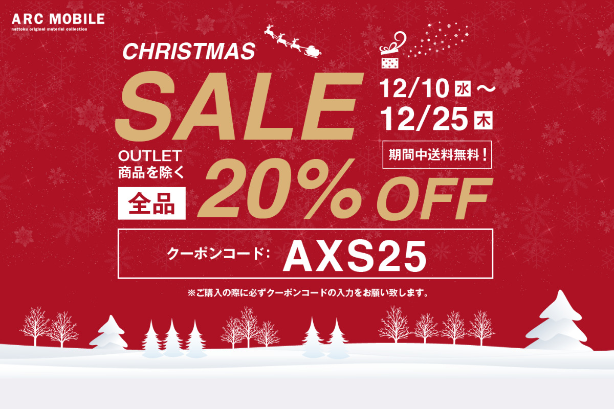 【全品20%OFF】nattoku住宅オリジナル家具ブランド『ARC MOBILE』クリスマスセール、スタート！