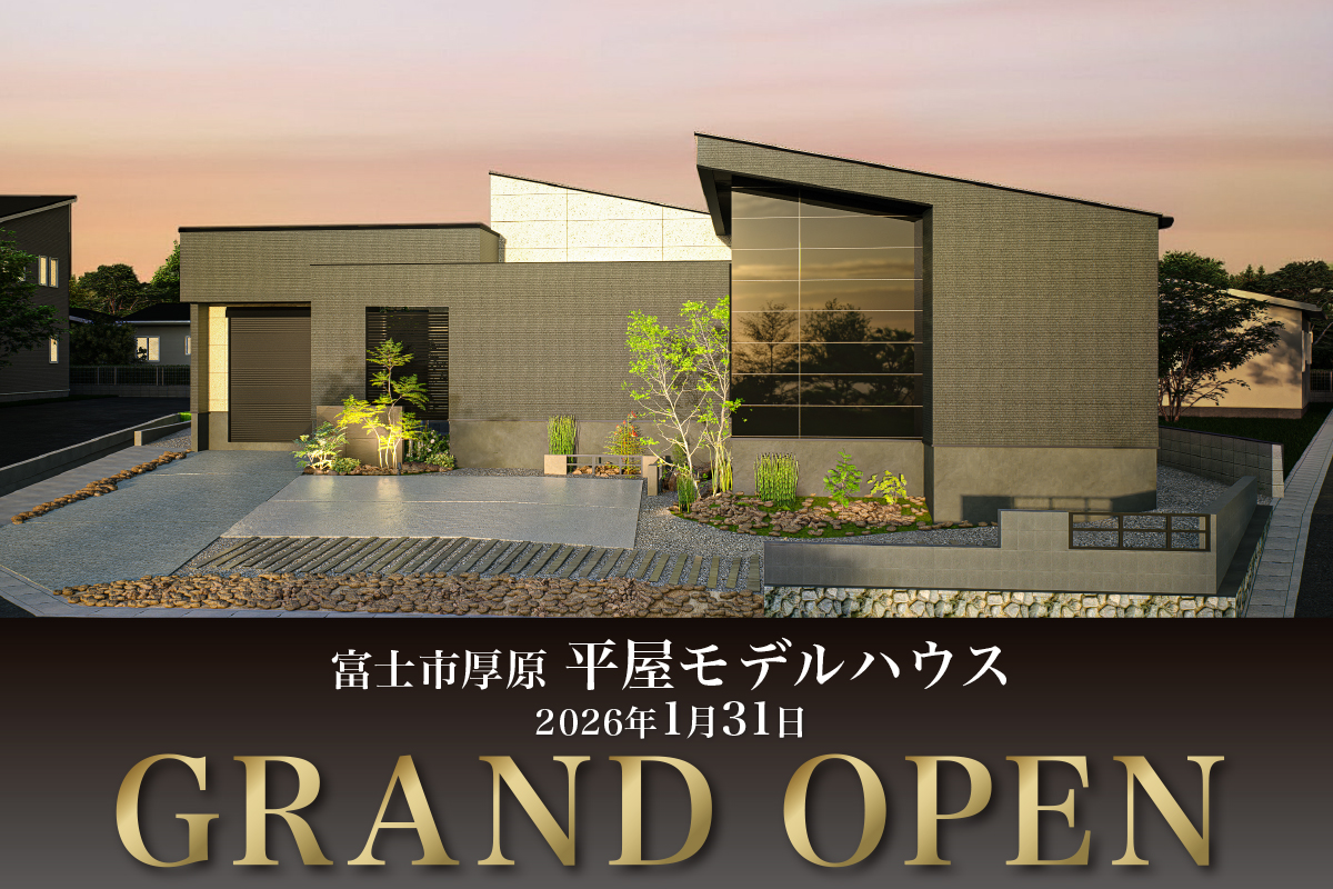 【COMING SOON】富士平屋モデルハウス｜富士市厚原に最新の平屋モデルハウスがグランドオープン！！