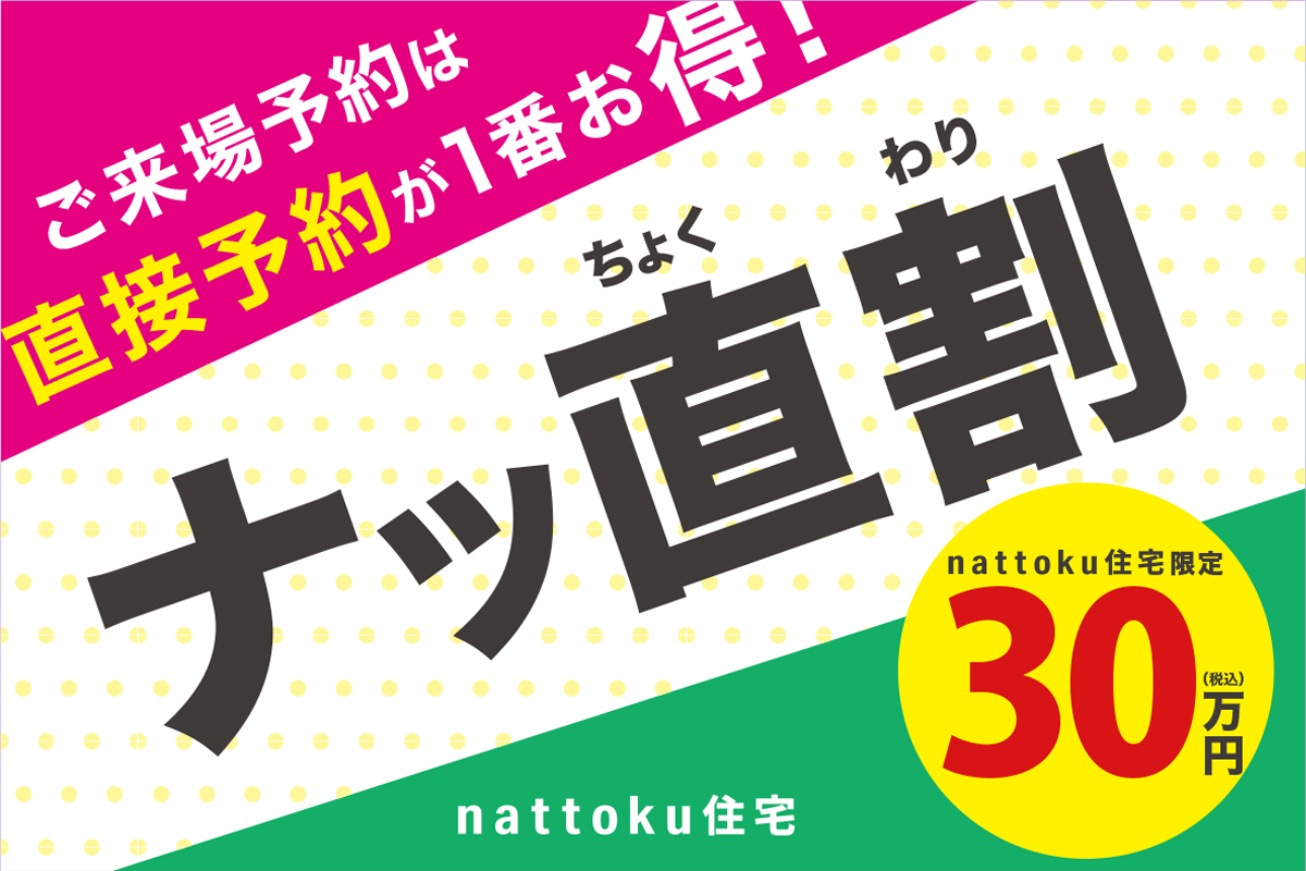 お得に家を建てたい方必見 !! nattoku住宅でお家を建てるなら、ナッ直割がお得です！
