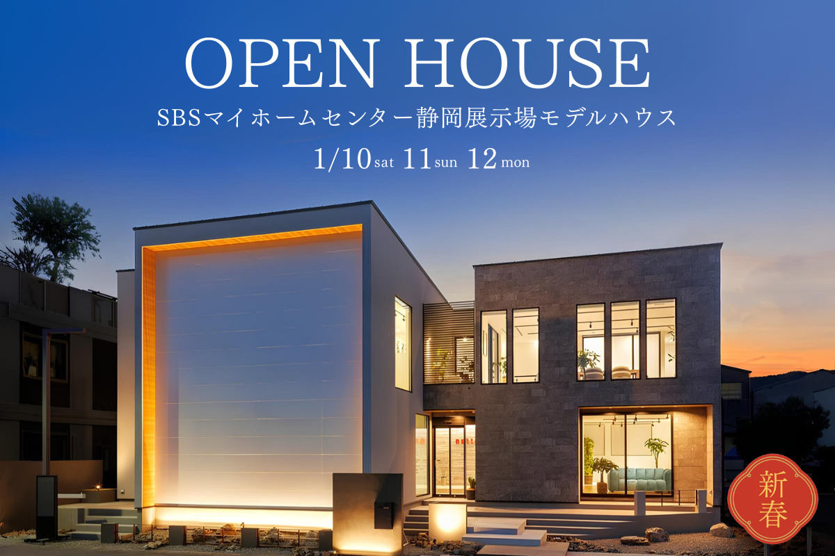 【新春モデルハウス見学会】 SBSマイホームセンター静岡展示場モデルハウス