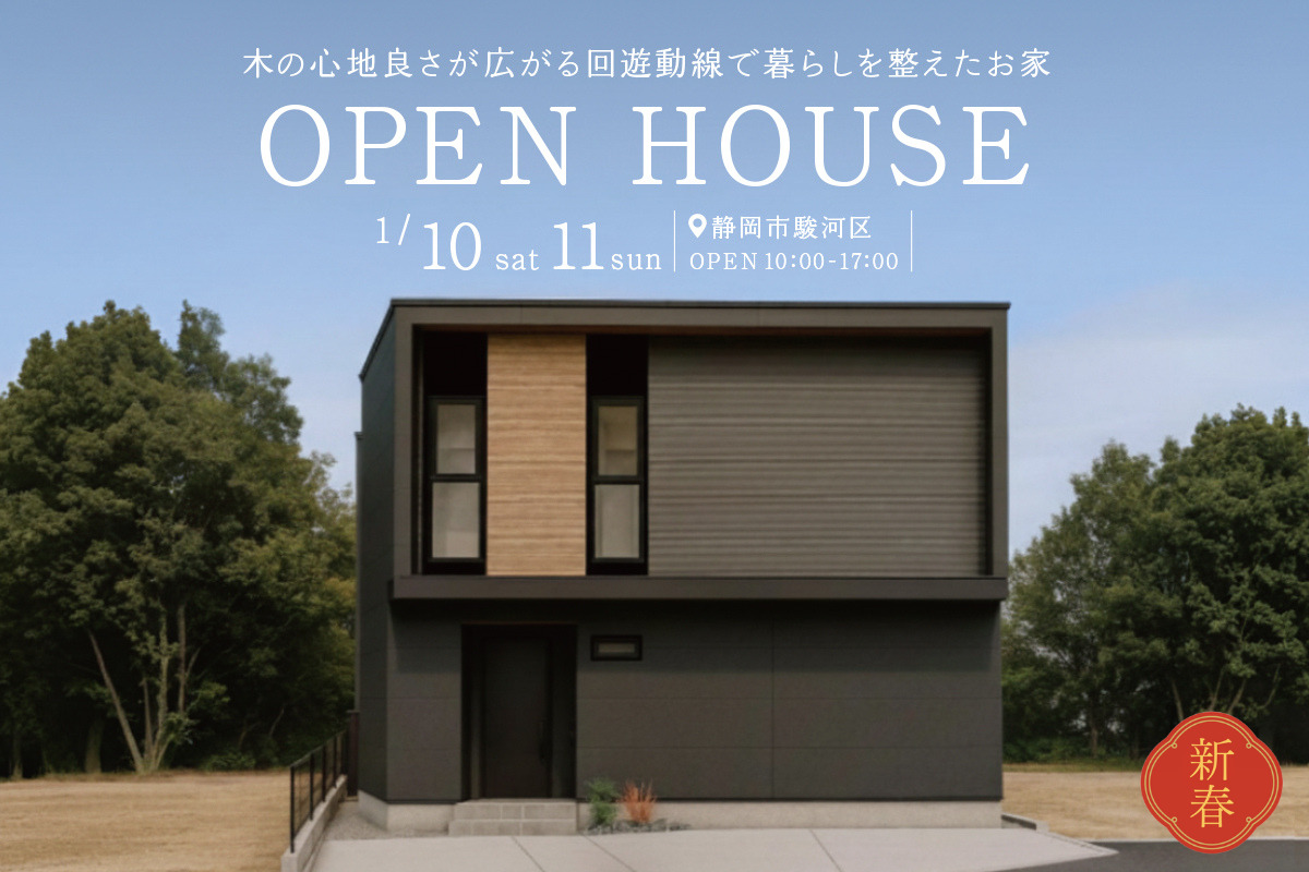 静岡市駿河区にて完成見学会開催！