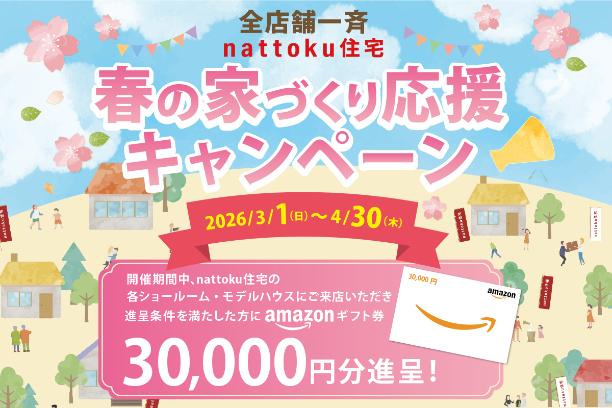 【全店舗一斉】春の家づくり応援キャンペーン